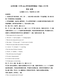 云南省蒙自市红河哈尼族彝族自治州第一中学2023-2024学年高一下学期3月月考英语试题（原卷版+解析版）