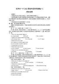 湖南省长沙市第一中学2024届高三下学期高考适应性演练（一）英语试卷（Word版附解析）