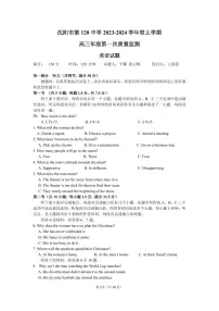 辽宁省沈阳市第一二〇中学2023-2024学年高三上学期第一次质量检测 英语