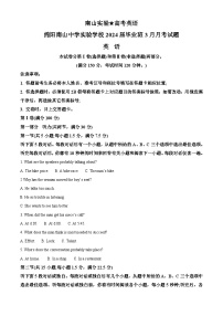 四川省绵阳市南山中学实验学校2024届高三下学期3月月考英语试卷（Word版附解析）