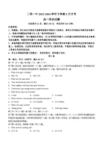 福建省三明市第一中学2023-2024学年高一下学期3月月考英语试卷（Word版附解析）