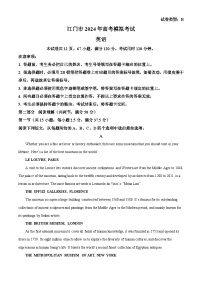 2024届广东省江门市高三下学期一模考试英语试卷（原卷版+解析版）