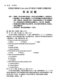 吉林省吉林市2024届高三下学期3月第三次模拟考试  英语