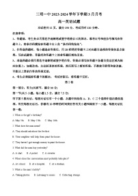 福建省三明市第一中学2023-2024学年高一下学期3月月考英语试题（原卷版+解析版）