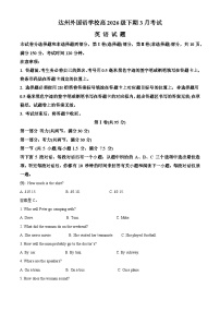 四川省达州外国语学校2023-2024学年高一下学期3月月考英语试题（原卷版+解析版）