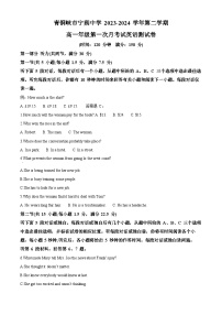 宁夏吴忠市青铜峡市宁朔中学2023-2024学年高一下学期3月月考英语试题（原卷版+解析版）