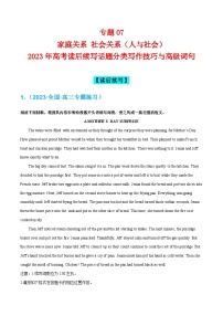 专题07  家庭关系 社会关系（人与社会)-2024年高考读后续写话题分类写作技巧与高级词句