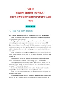 专题09  新冠病毒 健康饮食（时事热点)-2024年高考读后续写话题分类写作技巧与高级词句