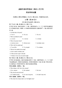 四川省成都外国语学校2023-2024学年高一下学期3月月考英语试题（Word版附答案）