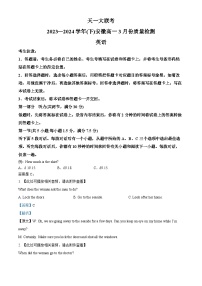 安徽省天一联考2023-2024学年高一下学期3月联考英语试题（Word版附解析）