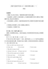 四川省成都外国语学校2024届高三下学期模拟考试英语试题（一）（Word版附答案）