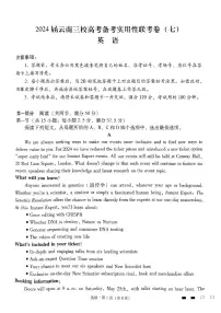 2024届云南三校高考备考高三下学期3月实用性联考卷（七）英语试题及答案