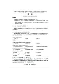 2024届河北省石家庄市高三下学期二模考试 英语试卷