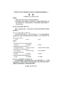 2024届河北省石家庄市高三下学期二模考试 英语试卷