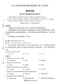 2024届湖南新高考教学教研联盟（暨长郡十八校）高三下学期4月第二次联考英语试题及答案