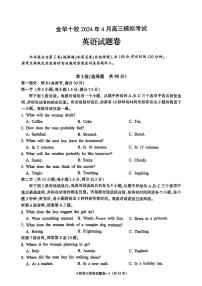 金华十校2024年4月高三模拟考试英语试题卷（附听力与参考答案）