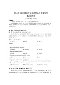 安徽省黄山市2024届高三下学期4月第二次质量检测试题（二模） 英语试题及答案