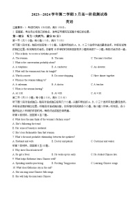 河北省张家口市尚义县第一中学等校2023-2024学年高一年级下学期3月阶段测试英语试题(无答案)