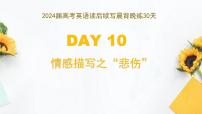 练习DAY 10  情感描写之 ”悲伤“-- 2024届高考英语读后续写晨背晚练30天