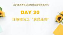 练习DAY 20 环境描写之 ”哀愁压抑“-- 2024届高考英语读后续写晨背晚练30天