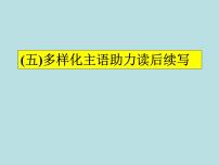 2024年高考英语读后续写提分技巧ppt课件 专题5 多样化主语助力读后续写