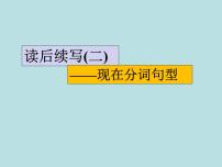 2024年高考英语读后续写提分技巧ppt课件 专题7 现在分词句型