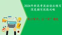 课件+练习 攻略01 笑口常开：以“笑”增效-2024年新高考英语读后续写深度描写技能 word+ppt