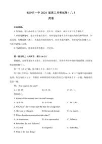 湖南省长沙市第一中学2023-2024学年高三下学期月考（八）英语试卷及参考答案