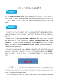 热点07 生态环保之阅读理解押题-2024年高考英语【热点·重点·难点】专练（新高考专用）