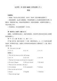 湖南省长沙市第一中学2023-2024学年高三下学期月考（八）英语试卷