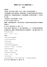 湖南省长沙市师范大学附属中学2024届高三下学期模拟考试（一）英语试卷 Word版无答案