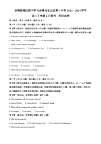 内蒙古自治区赤峰市新城红旗中学2023-2024学年高二下学期4月月考英语试题（原卷版+解析版）