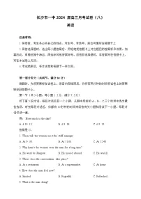 湖南省长沙市第一中学2023-2024学年高三下学期月考（八）英语试卷