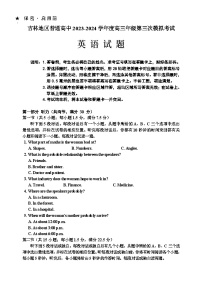 2024届吉林省吉林地区普通高中高三下学期三模考试英语试题