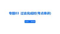 【期中复习】2023-2024学年（人教版2019）高二英语下册专题训练 专题03过去完成时（考点串讲）课件+讲义.zip