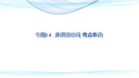 【期中复习】2023-2024学年（人教版2019）高二英语下册专题训练 专题04非谓语动词（考点串讲）课件+讲义.zip