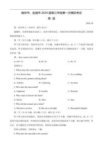 2024届江苏省南京市、盐城市高三下学期第一次模拟考试英语试题（含答案）