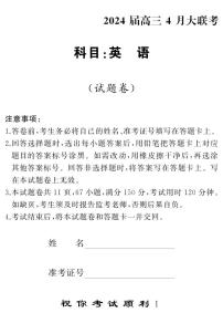 湖南省天壹名校联盟2024届高三下学期4月大联考英语试卷（附参考答案）