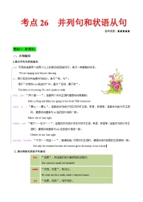 高考英语 考点知识专讲专练（有答案）考点26 并列句和状语从句