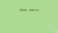 2025版高考英语一轮总复习语法专题突破专题3第4讲特殊句式课件