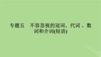 2025版高考英语一轮总复习语法专题突破专题5不容忽视的冠词代词数词和介词短语课件