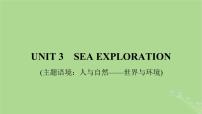 2025版高考英语一轮总复习选择性必修第四册Unit3SeaExploration课件