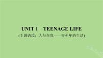 2025版高考英语一轮总复习必修第一册Unit1TeenageLife课件