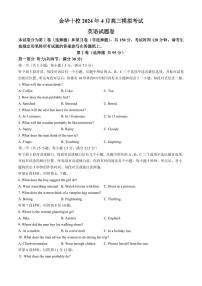 2024届浙江省金华十校高三下学期4月模拟考试（二模）英语试题