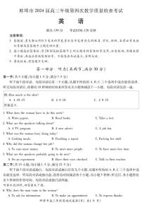 2024届安徽省蚌埠市高三下学期第四次教学质量检测考试（滁州二模）英语试题