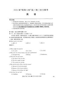 安徽省皖南八校2024届高三下学期4月第三次联考英语试题（PDF版附解析）