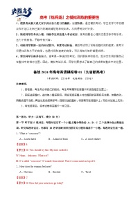 【九省新高考卷】决胜2024高考英语仿真模拟英语试卷01（解析版+试题版+听力）