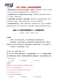 【九省新高考卷】决胜2024高考英语仿真模拟英语试卷04（解析版+试题版+听力）