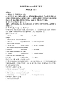2024届安徽省安庆市示范高中高三下学期三模考试 英语试题