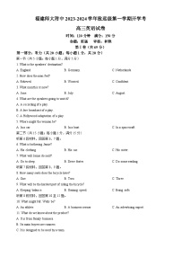 福建师范大学附属中学2023-2024学年高三上学期开学测试英语试卷（Word附解析）